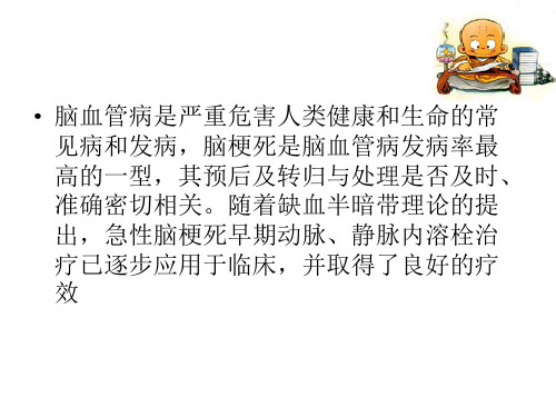 溶栓护理PPT课件