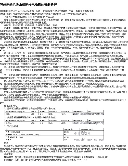 异步电动机改永磁同步电动机的节能分析