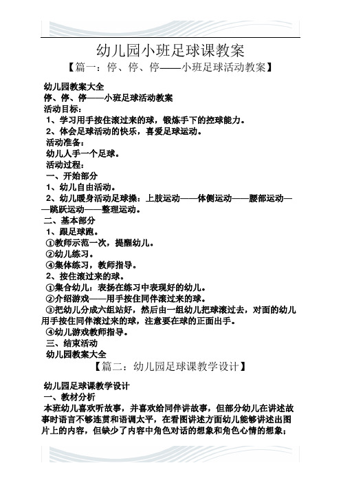 幼儿园小班足球课教案