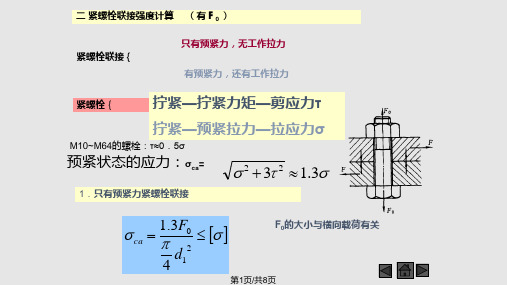 螺栓拉力计算PPT课件