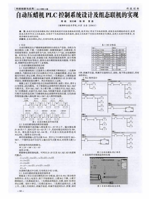 自动压蜡机PLC控制系统设计及组态联机的实现