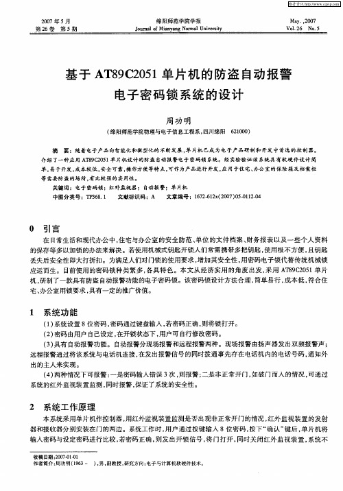 基于AT89C2051单片机的防盗自动报警电子密码锁系统的设计