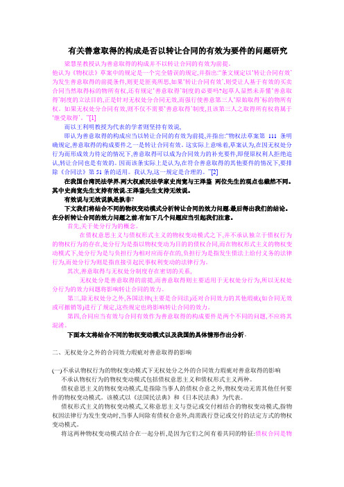 转让合同-有关善意取得的构成是否以转让合同的有效为要件的问题研究 精品