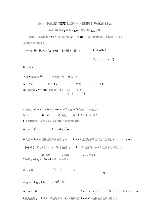 2017-2018学年四川省眉山中学高一数学上期中考试试题