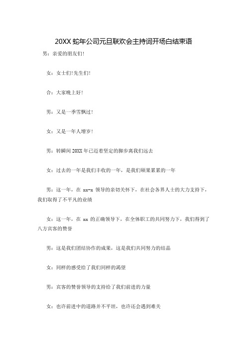20XX蛇年公司元旦联欢会主持词开场白结束语