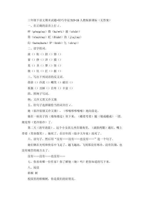 三年级下语文期末试题-轻巧夺冠315-16人教版新课标