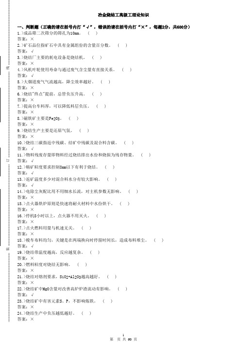 冶金烧结工高级工理论知识考试题库(附答案)