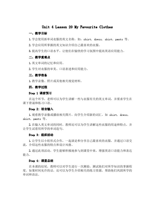 Unit 4 Lesson 20 My Favourite Clothes(说课稿)冀教版-四年级英