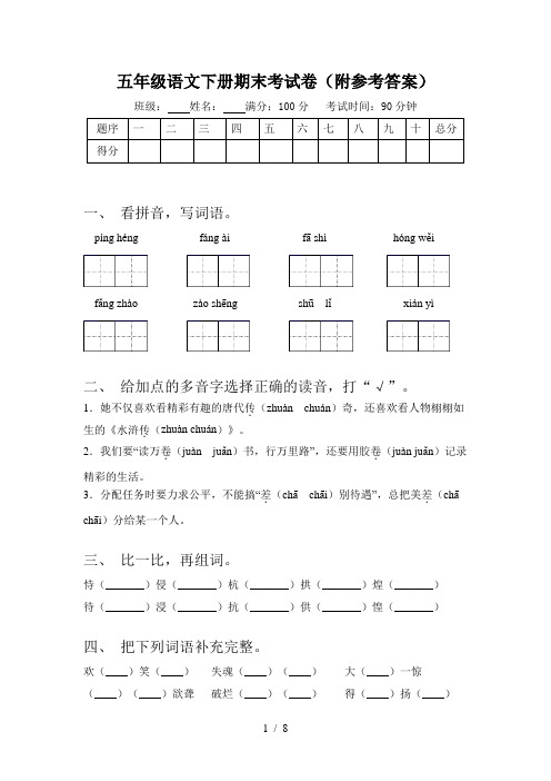 五年级语文下册期末考试卷(附参考答案)