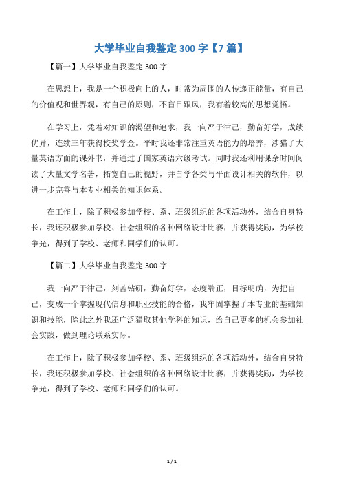 大学毕业自我鉴定300字【7篇】