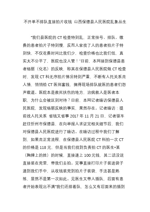 不开单不排队直接拍片收钱 山西保德县人民医院乱象丛生