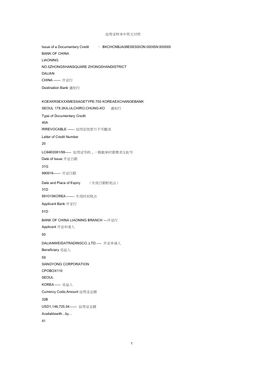 国际贸易信用证样本中英文对照