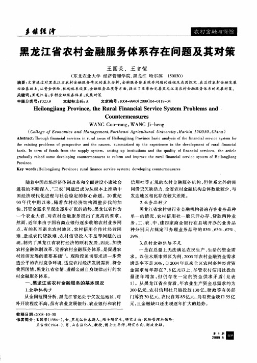 黑龙江省农村金融服务体系存在问题及其对策