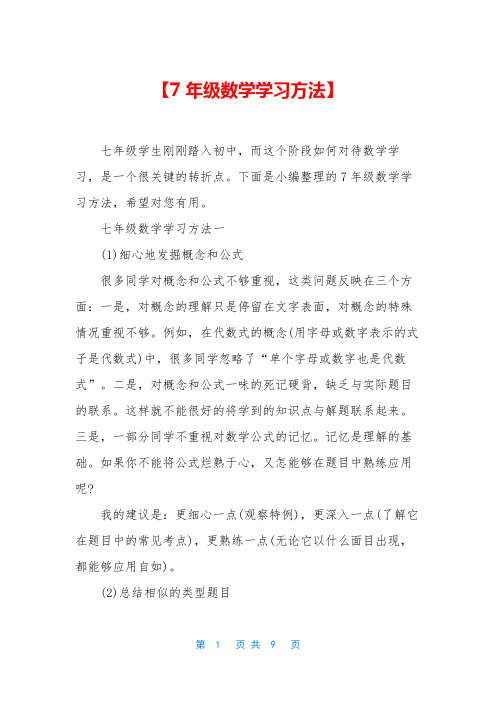 【7年级数学学习方法】