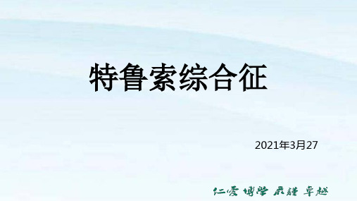 一文读懂--特鲁索综合征病例、影像、诊断、治疗