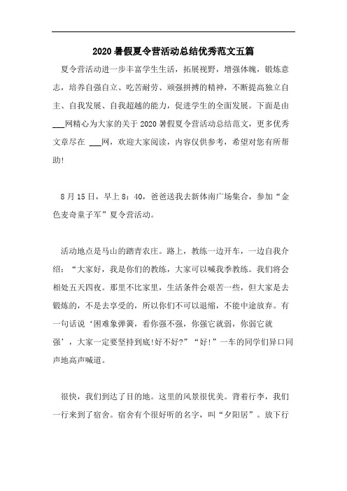 2020暑假夏令营活动总结优秀范文五篇