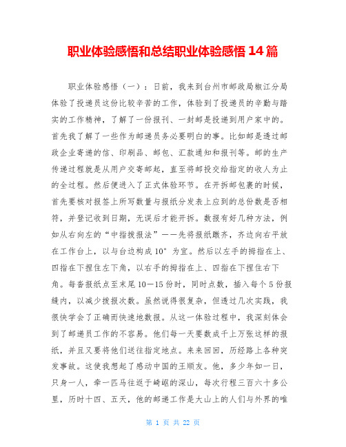 职业体验感悟和总结职业体验感悟14篇