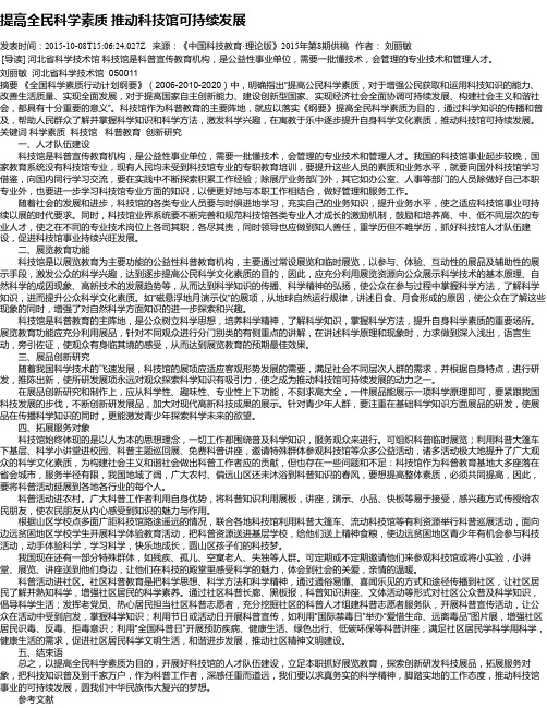 提高全民科学素质  推动科技馆可持续发展