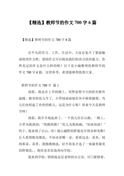 【精选】教师节的作文700字6篇