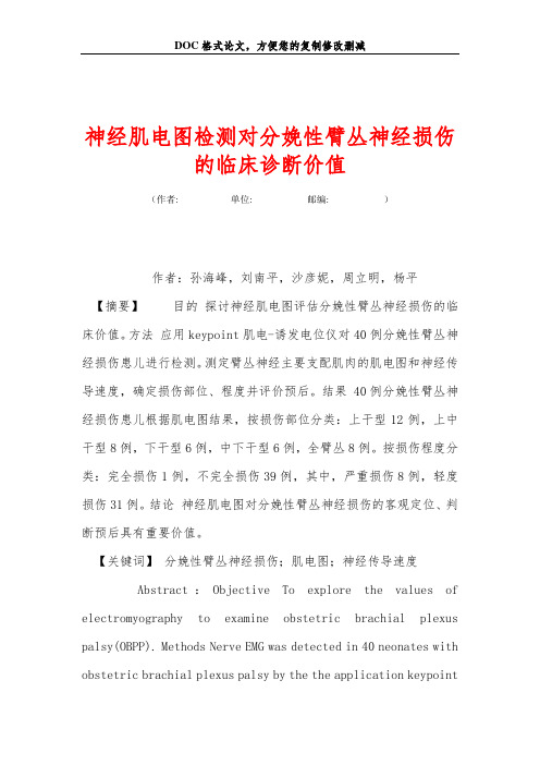 神经肌电图检测对分娩性臂丛神经损伤的临床诊断价值