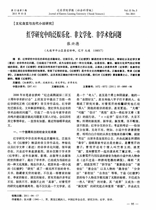 红学研究中的泛娱乐化、非文学化、非学术化问题