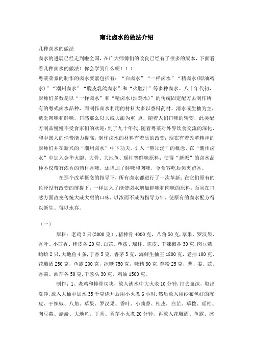 (精选)南北卤水的做法介绍