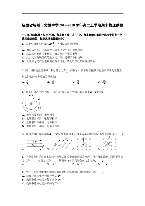 福建省福州市文博中学2017-2018学年高二上学期期末考试物理试卷 Word版含解析