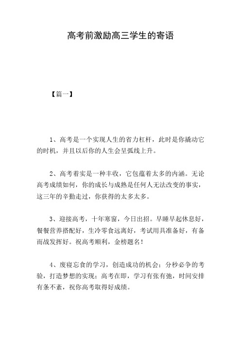 高考前激励高三学生的寄语