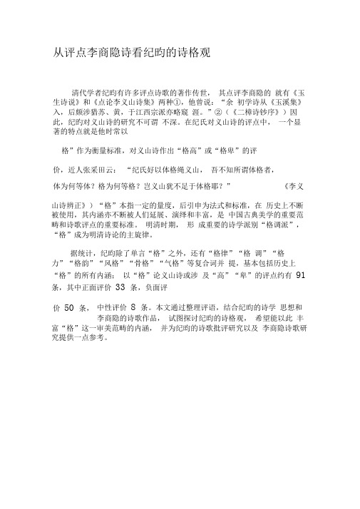从评点李商隐诗看纪昀的诗格观-最新资料
