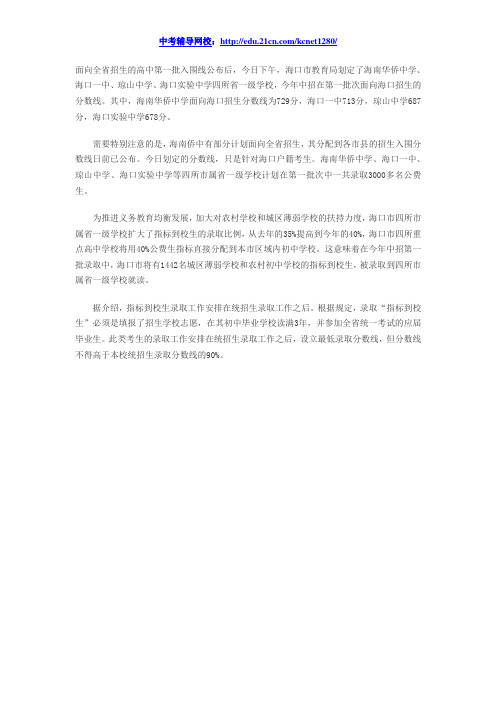 2013年海口4所省一级学校中考分数线划定