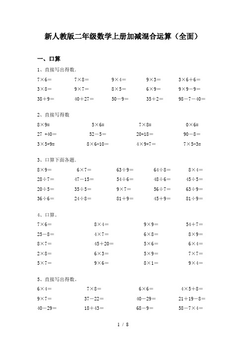 新人教版二年级数学上册加减混合运算(全面)