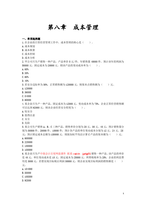 中级财务管理(2019)_高频考点_第08章 成本管理