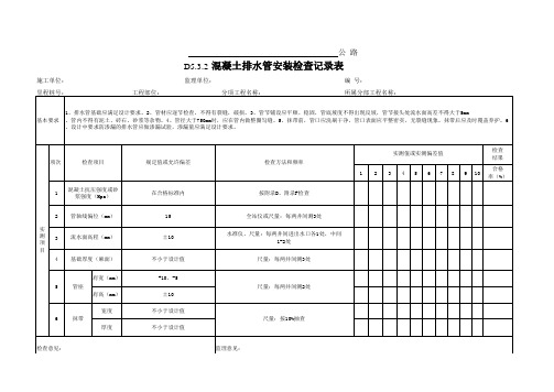 D5.3.2 混凝土排水管安装检查记录表