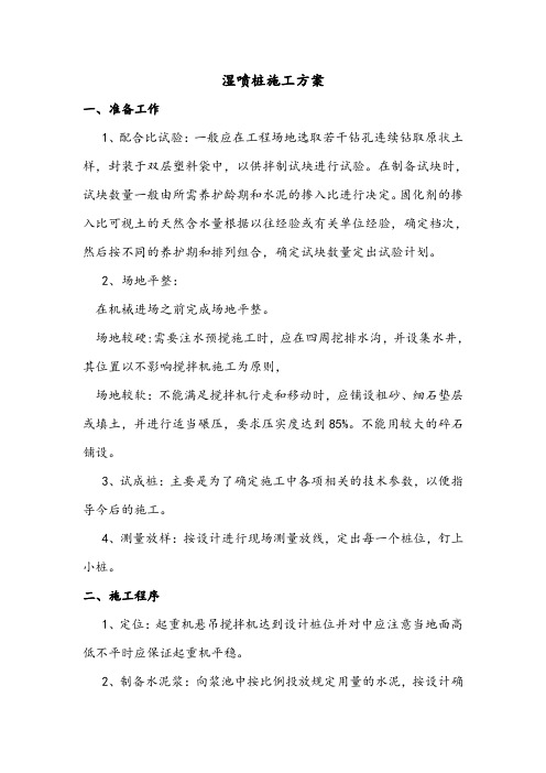 2、湿喷桩