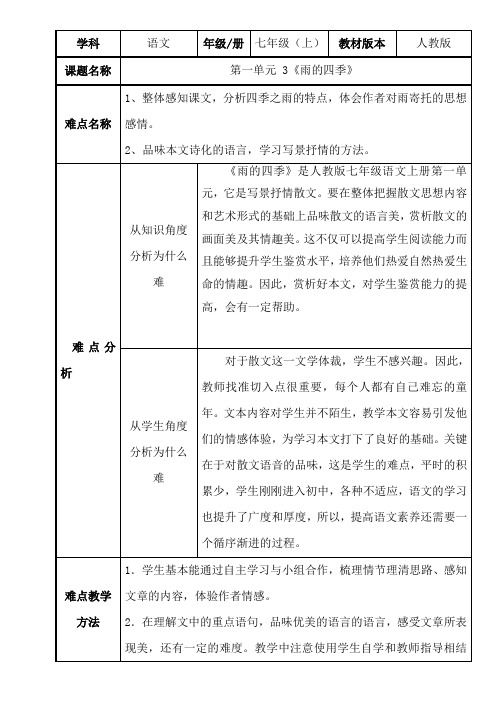 人教版(部编版)初中语文七年级上册 3雨的四季 教学设计-微课设计 (3)