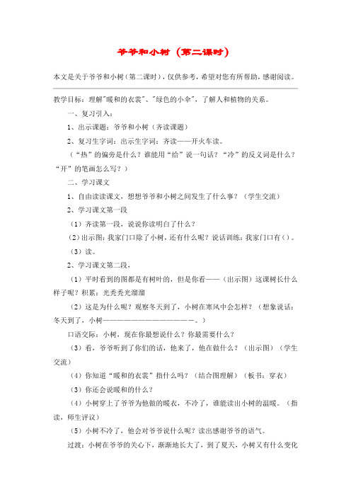 爷爷和小树(第二课时)_教案教学设计