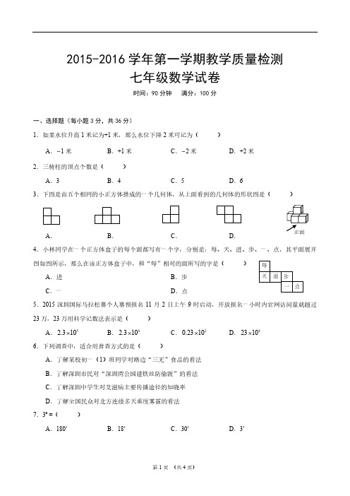 2015-2016第一学期福田区统考七年级