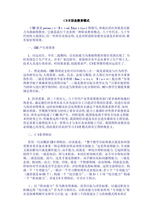 CBE职业教育模式
