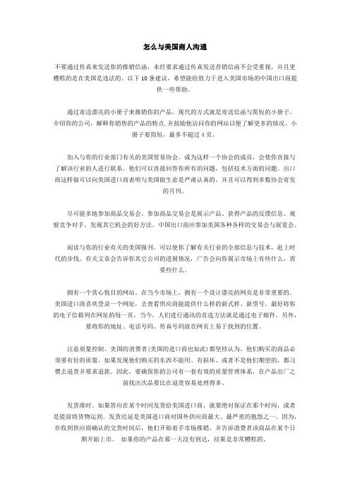 怎么样与美国商人沟通