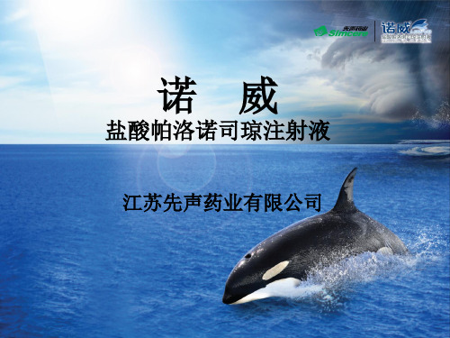 诺威帕洛诺司琼