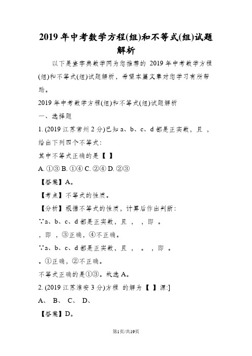 中考数学方程(组)和不等式(组)试题解析