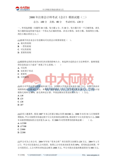 2008年注册会计师考试《会计》模拟试题(二)-中大网校