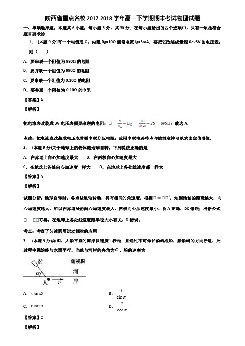 陕西省重点名校2017-2018学年高一下学期期末考试物理试题含解析