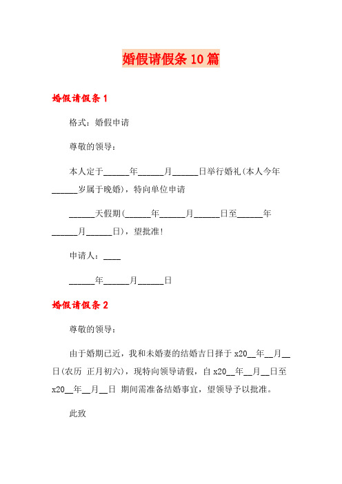 婚假请假条10篇(实用模板)