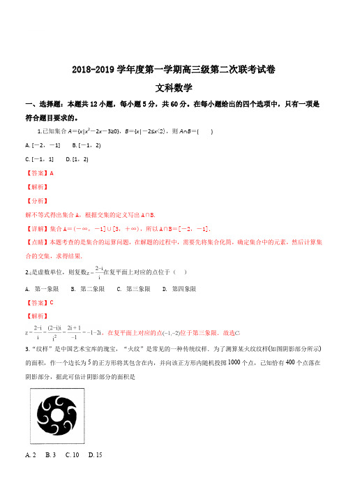 广东省汕头市达濠华侨中学,东厦中学2019届高三上学期第二次联考数学(文)试题(精品解析)