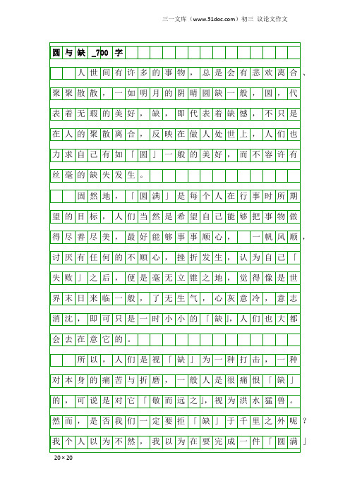 初三议论文作文：圆与缺_700字