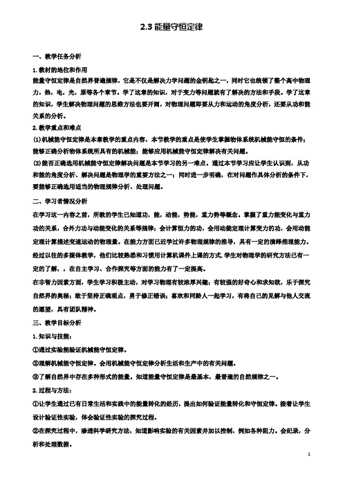 高中物理第二章能的转化与守恒2.3能量守恒定律教学设计鲁科版必修2