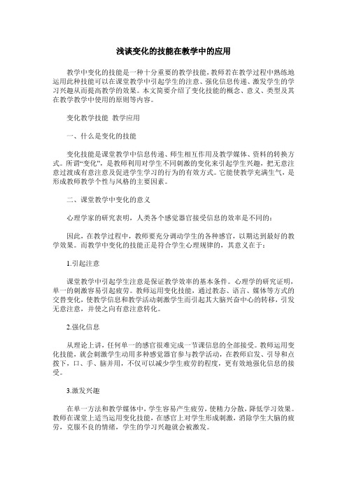 浅谈变化的技能在教学中的应用