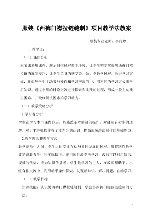 服装(男西裤斜插袋)项目教学法教案