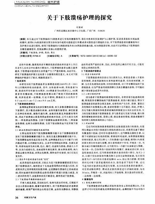 关于下肢溃疡护理的探究